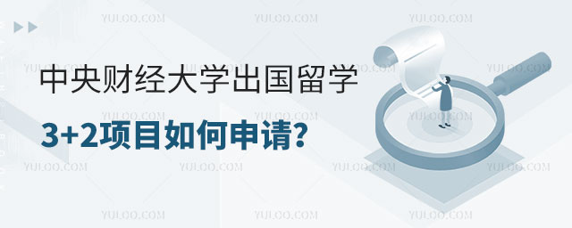 中央财经大学出国留学3+2