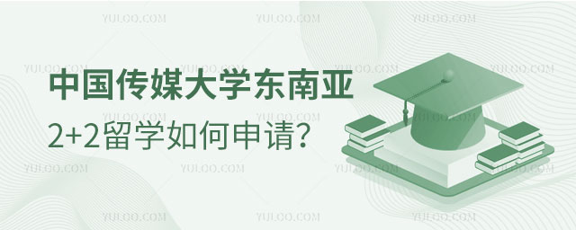 中国传媒大学东南亚2+2留学