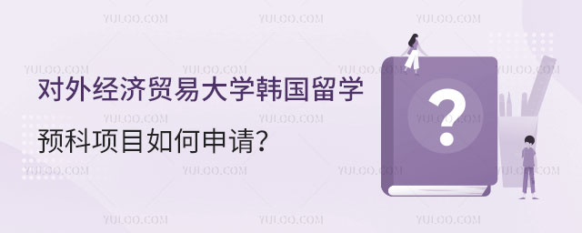 对外经济贸易大学韩国留学预科