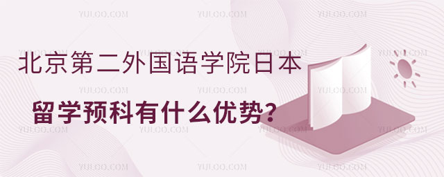 北京第二外国语学院日本留学预科