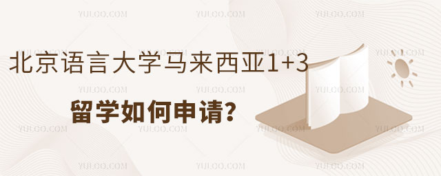北京语言大学马来西亚1+3留学