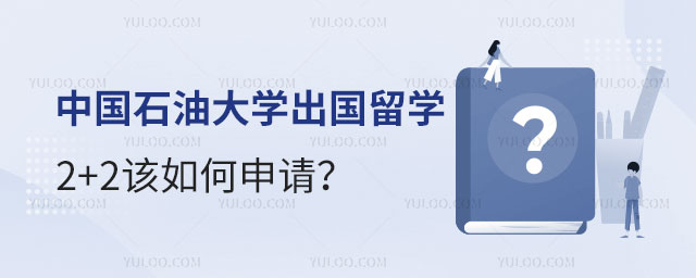 中国石油大学出国留学2+2
