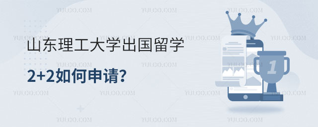 山东理工大学出国留学2+2