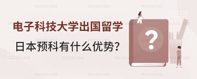 电子科技大学出国留学日本预科