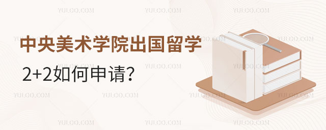 中央美术学院出国留学2+2