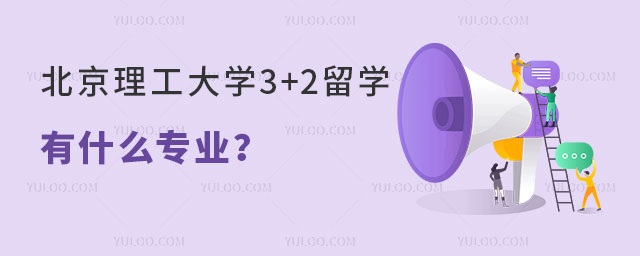 北京理工大学3+2留学有什么专业