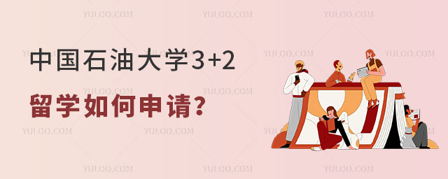 中国石油大学3+2留学
