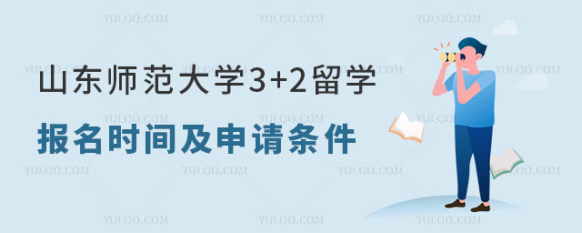 山东师范大学3+2留学