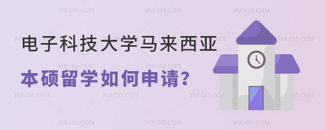 电子科技大学马来西亚本硕留学