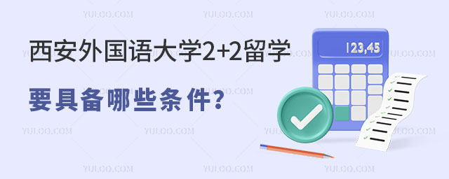 西安外国语大学2+2留学