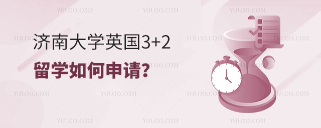 济南大学英国3+2留学