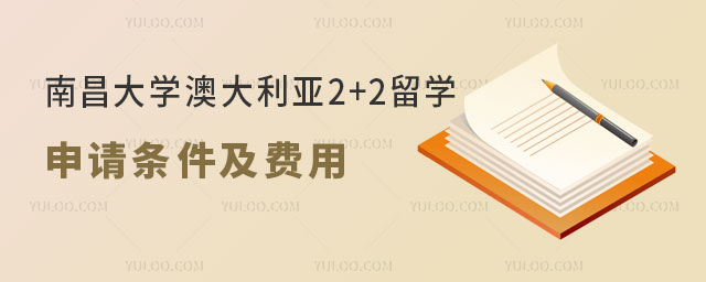 南昌大学澳大利亚2+2留学