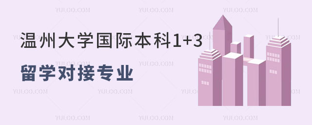 温州大学国际本科1+3留学