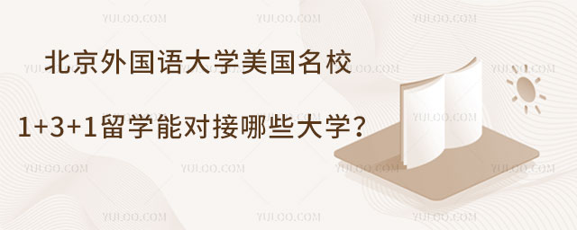 北京外国语大学美国名校1+3+1留学