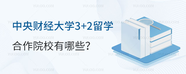 中央财经大学3+2留学合作院校有哪些
