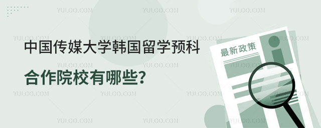 中国传媒大学韩国留学预科合作院校有哪些