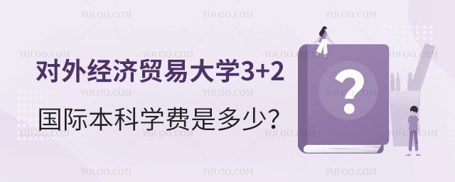 对外经济贸易大学3+2国际本科学费
