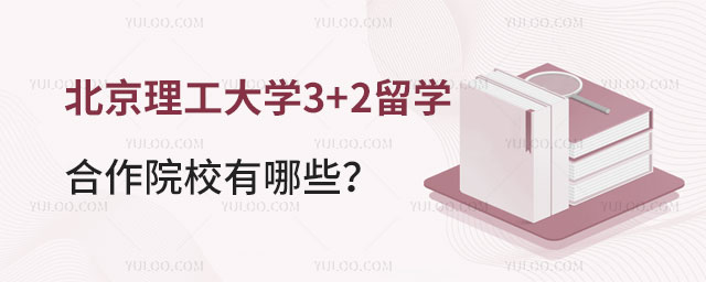 北京理工大学3+2留学合作院校有哪些