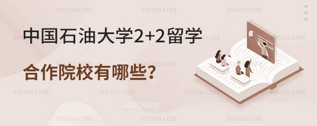 中国石油大学2+2留学合作院校有哪些