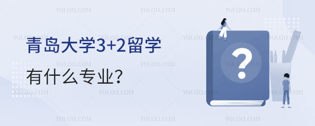 青岛大学3+2留学有什么专业