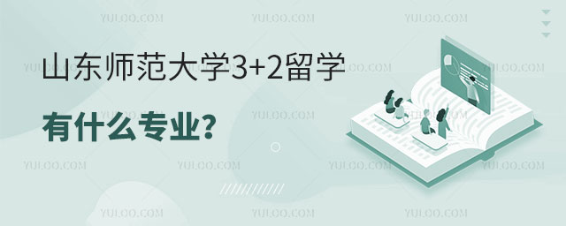 山东师范大学3+2留学有什么专业