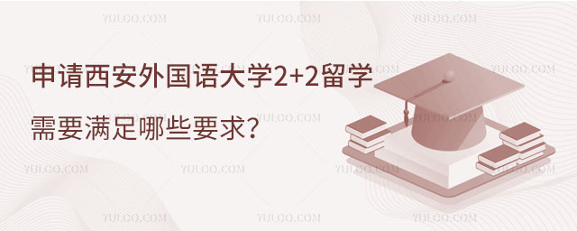 西安外国语大学2+2留学