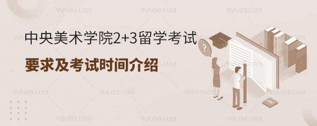 中央美术学院2+3留学考试