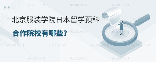 北京服装学院日本留学预科合作院校
