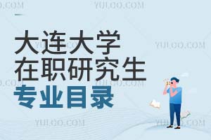 大连大学在职研究生专业目录