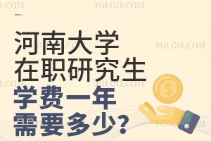 2025河南大学在职研究生学费一年需要多少钱？