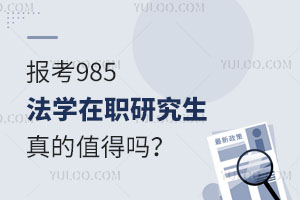 报考985法学在职研究生真的值得吗？