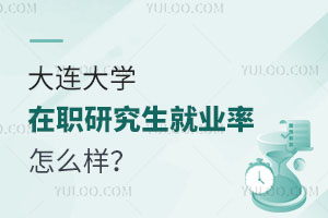 大连大学在职研究生就业率怎么样？
