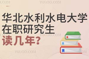 华北水利水电大学在职研究生读几年？