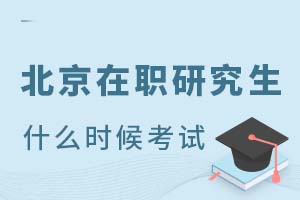必看：北京在职研究生什么时候考试？
