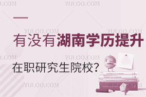有没有湖南学历提升在职研究生院校？