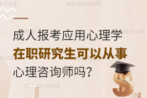 成人报考应用心理学在职研究生可以从事心理咨询师吗？