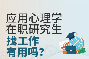 应用心理学在职研究生毕业后对找工作有用吗？