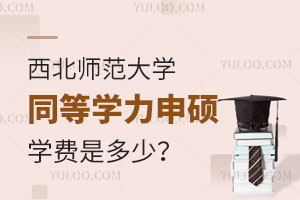 西北师范大学同等学力申硕学费是多少？