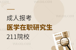 成人报考医学在职研究生211院校