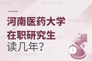 河南医药大学在职研究生读几年？