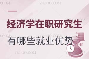 收藏：经济学在职研究生有哪些就业优势？