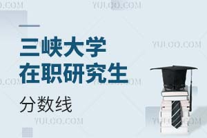 三峡大学在职研究生分数线