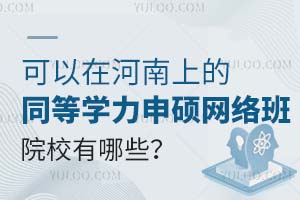 可以在河南上的同等学力申硕网络班院校有哪些？