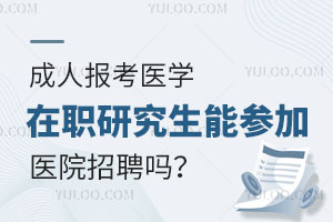 成人报考医学在职研究生能参加医院招聘吗？