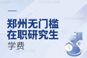 郑州无门槛在职研究生学费需要多少钱？