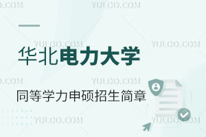 2025华北电力大学同等学力申硕招生简章