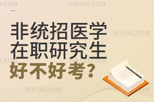 非统招医学在职研究生好不好考？