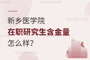 新乡医学院在职研究生含金量怎么样？