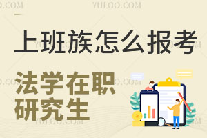 上班族怎么报考法学在职研究生？
