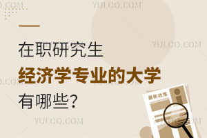 在职研究生经济学专业的大学有哪些？